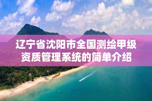 遼寧省沈陽市全國測繪甲級資質管理系統的簡單介紹