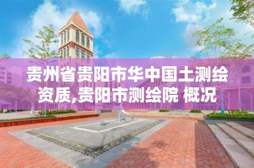 貴州省貴陽市華中國土測繪資質,貴陽市測繪院 概況