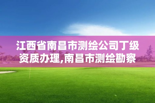 江西省南昌市測繪公司丁級資質辦理,南昌市測繪勘察研究院有限公司