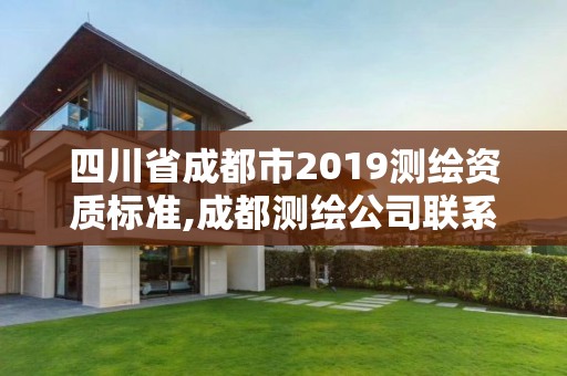 四川省成都市2019測繪資質標準,成都測繪公司聯系方式