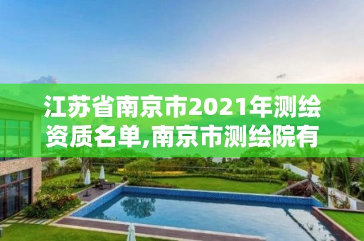 江蘇省南京市2021年測繪資質名單,南京市測繪院有限公司