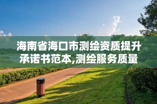 海南省海口市測繪資質提升承諾書范本,測繪服務質量承諾書。