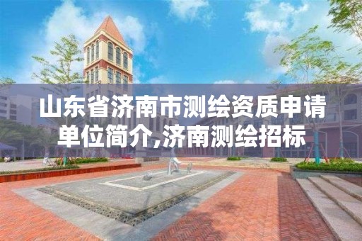 山東省濟南市測繪資質申請單位簡介,濟南測繪招標