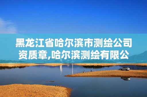 黑龍江省哈爾濱市測繪公司資質(zhì)章,哈爾濱測繪有限公司