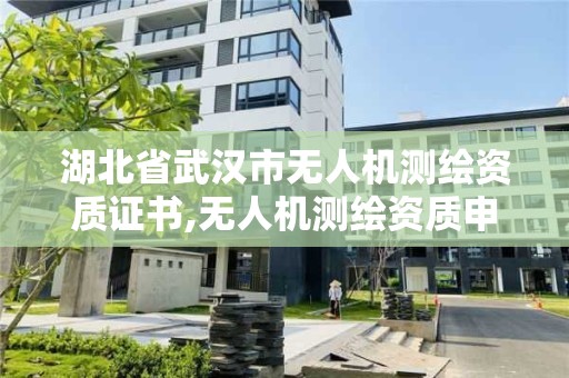 湖北省武漢市無人機測繪資質證書,無人機測繪資質申請流程。