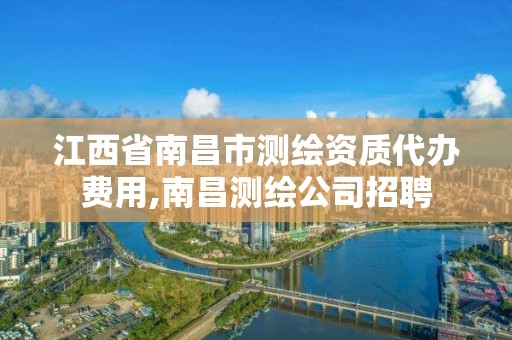 江西省南昌市測繪資質(zhì)代辦費(fèi)用,南昌測繪公司招聘