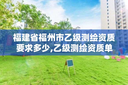 福建省福州市乙級測繪資質要求多少,乙級測繪資質單位名錄。