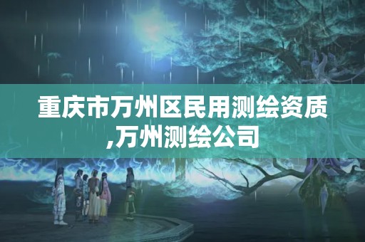 重慶市萬州區民用測繪資質,萬州測繪公司