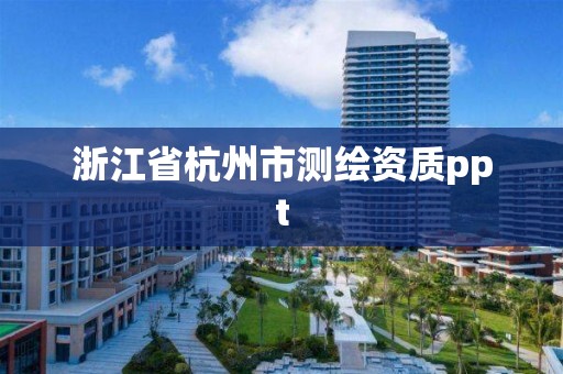 浙江省杭州市測繪資質(zhì)ppt