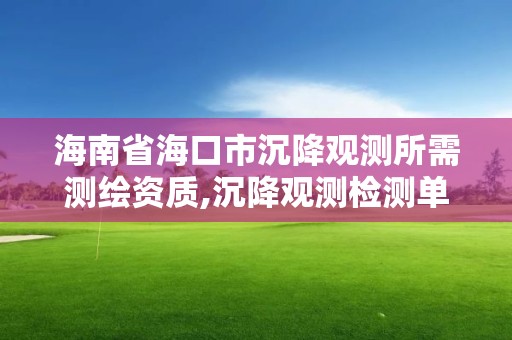 海南省海口市沉降觀測所需測繪資質,沉降觀測檢測單位資質