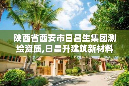 陜西省西安市日昌生集團測繪資質,日昌升建筑新材料設計研究院有限公司