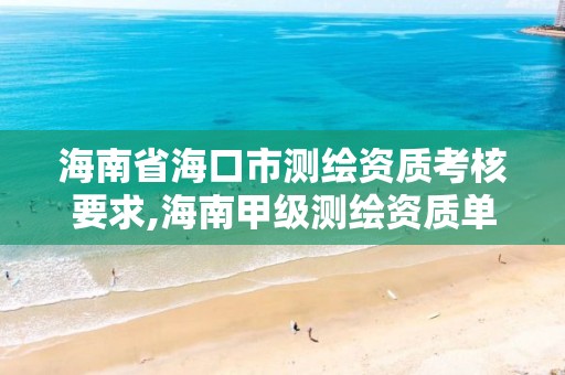 海南省?？谑袦y繪資質考核要求,海南甲級測繪資質單位