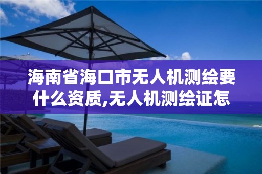 海南省海口市無人機測繪要什么資質,無人機測繪證怎么考。