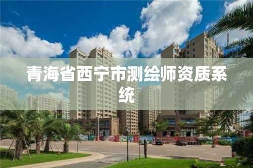 青海省西寧市測繪師資質系統