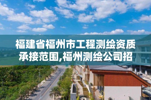 福建省福州市工程測繪資質承接范圍,福州測繪公司招聘。