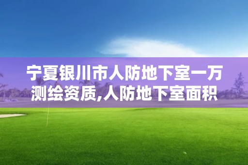 寧夏銀川市人防地下室一萬測繪資質,人防地下室面積測量收費