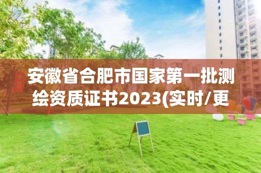 安徽省合肥市國家第一批測繪資質證書2023(實時/更新中)