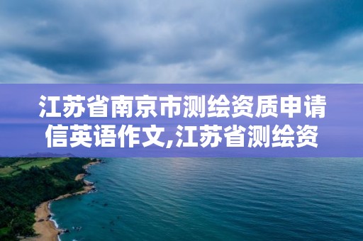 江蘇省南京市測繪資質申請信英語作文,江蘇省測繪資質延期。