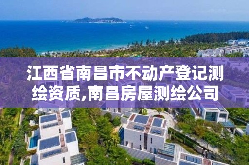 江西省南昌市不動產登記測繪資質,南昌房屋測繪公司。