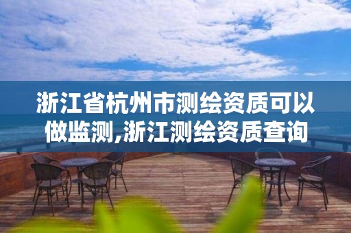 浙江省杭州市測繪資質可以做監測,浙江測繪資質查詢