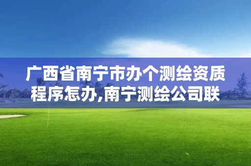 廣西省南寧市辦個測繪資質程序怎辦,南寧測繪公司聯系電話