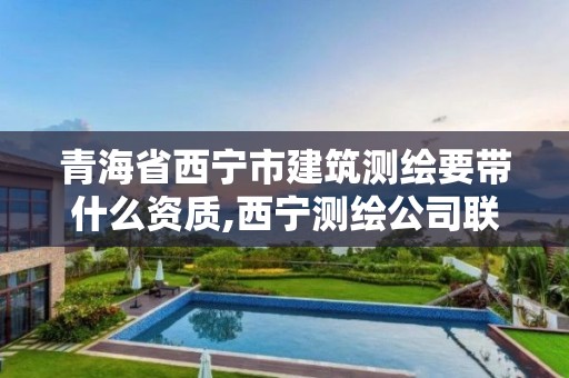 青海省西寧市建筑測繪要帶什么資質,西寧測繪公司聯系方式