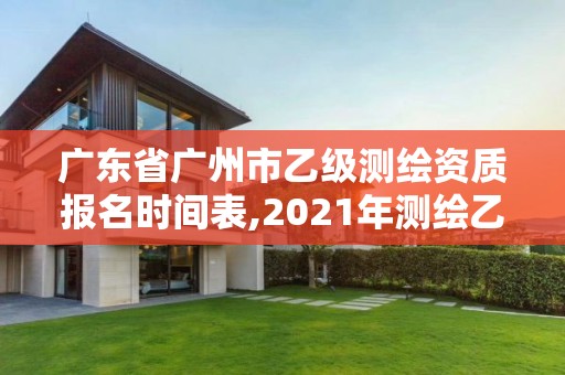 廣東省廣州市乙級測繪資質(zhì)報(bào)名時(shí)間表,2021年測繪乙級資質(zhì)。