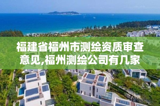 福建省福州市測繪資質(zhì)審查意見,福州測繪公司有幾家