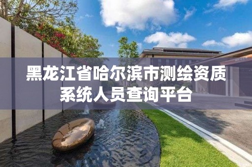 黑龍江省哈爾濱市測繪資質系統人員查詢平臺