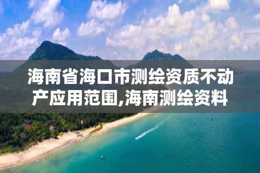 海南省海口市測繪資質不動產應用范圍,海南測繪資料信息中心。