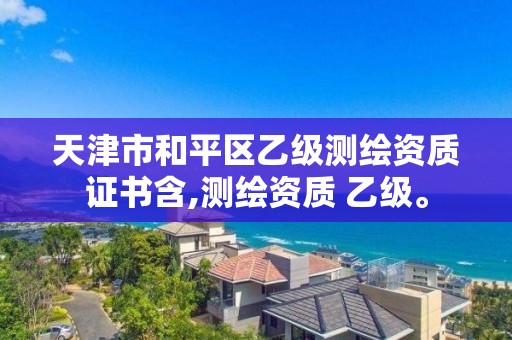 天津市和平區(qū)乙級測繪資質(zhì)證書含,測繪資質(zhì) 乙級。