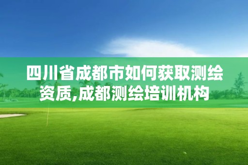 四川省成都市如何獲取測繪資質,成都測繪培訓機構