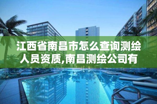 江西省南昌市怎么查詢測繪人員資質,南昌測繪公司有哪些