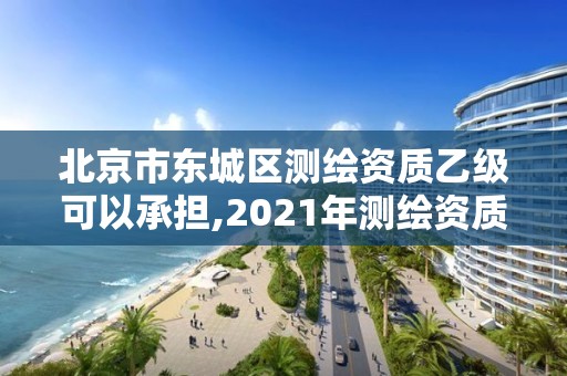 北京市東城區測繪資質乙級可以承擔,2021年測繪資質乙級人員要求