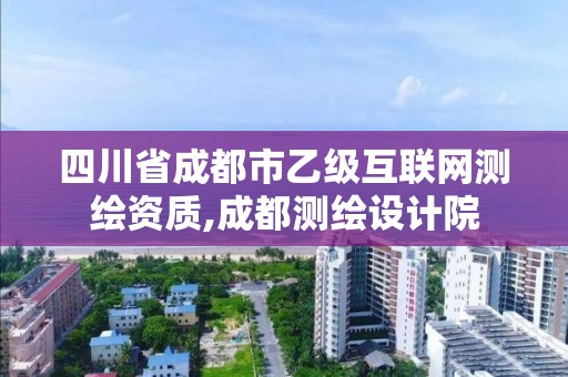 四川省成都市乙級互聯網測繪資質,成都測繪設計院