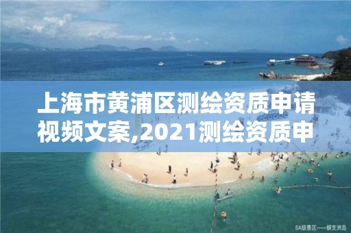 上海市黃浦區測繪資質申請視頻文案,2021測繪資質申請