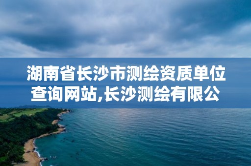 湖南省長沙市測繪資質單位查詢網站,長沙測繪有限公司