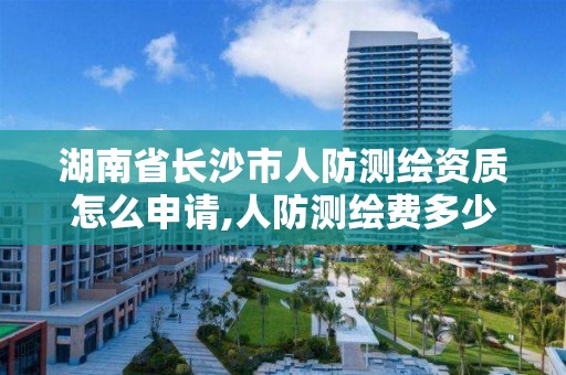 湖南省長沙市人防測繪資質怎么申請,人防測繪費多少錢一平方