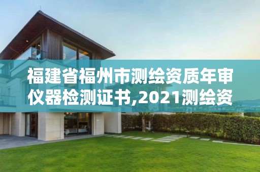 福建省福州市測繪資質(zhì)年審儀器檢測證書,2021測繪資質(zhì)延期公告福建省