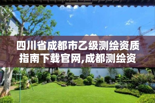 四川省成都市乙級測繪資質指南下載官網,成都測繪資質辦理。