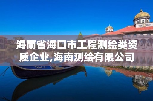 海南省?？谑泄こ虦y繪類資質企業,海南測繪有限公司