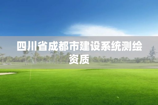 四川省成都市建設系統測繪資質