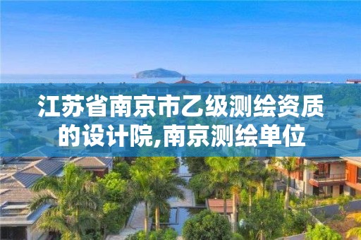 江蘇省南京市乙級測繪資質(zhì)的設(shè)計院,南京測繪單位