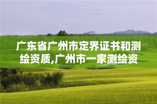 廣東省廣州市定界證書(shū)和測(cè)繪資質(zhì),廣州市一家測(cè)繪資質(zhì)單位