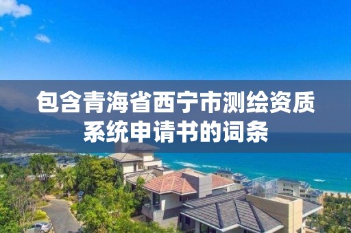 包含青海省西寧市測繪資質系統申請書的詞條