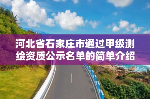 河北省石家莊市通過甲級測繪資質公示名單的簡單介紹