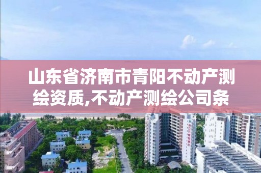 山東省濟南市青陽不動產測繪資質,不動產測繪公司條件