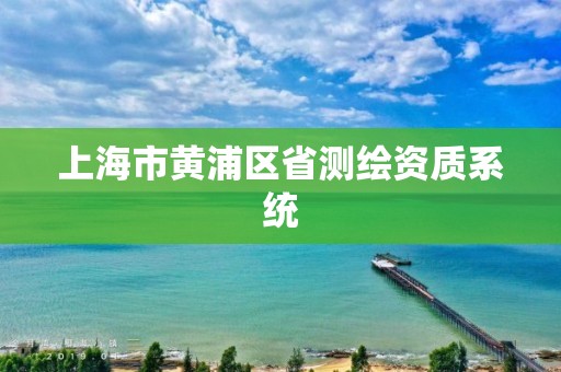 上海市黃浦區省測繪資質系統