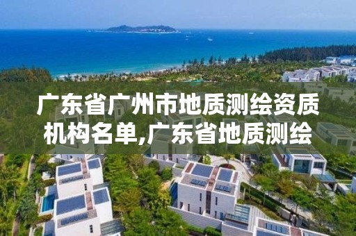 廣東省廣州市地質測繪資質機構名單,廣東省地質測繪院中標項目