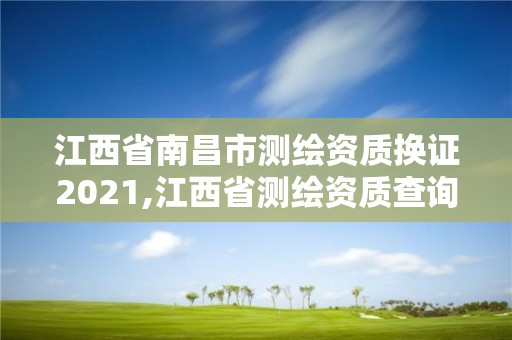 江西省南昌市測繪資質換證2021,江西省測繪資質查詢